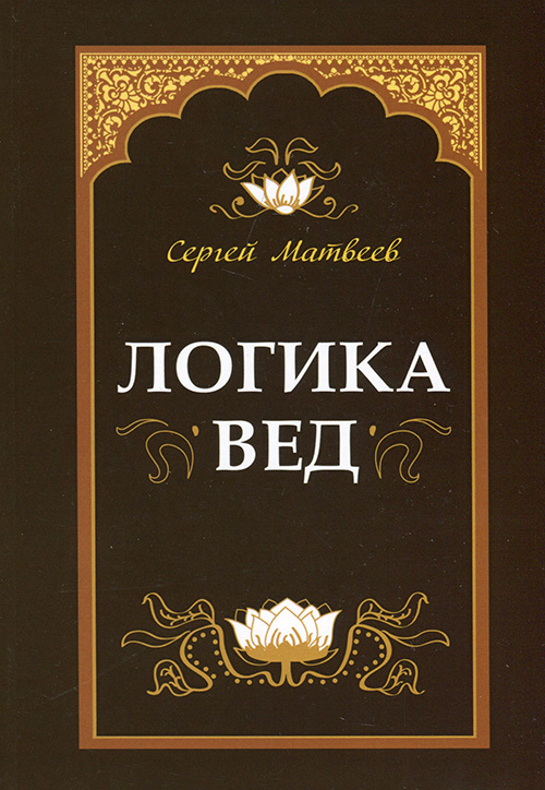 

Логика вед. Тексты, переводы, комментарии - Сергей Матвеев (978-5-00053-659-9)