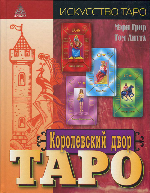 

Королевский двор Таро - Мэри Грир, Том Литтл (978-5-94698-074-6)