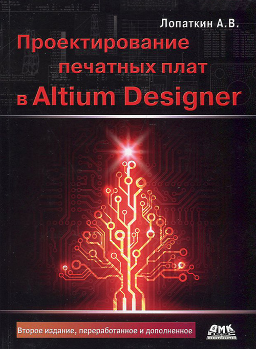 

Проектирование печатных плат в Altium Designer - Александр Лопаткин (978-5-97060-509-7)
