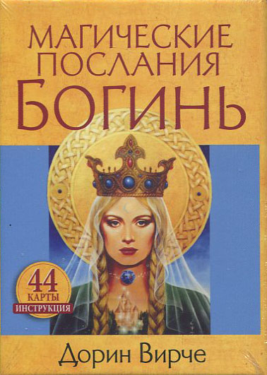 

Магические послания богинь (44 карты, инструкция) - Дорин Вирче (4810764005977)