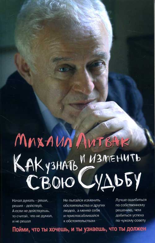 

Как узнать и изменить свою судьбу: способности, темперамент, характер - Литвак М.Е. (978-5-222-34157-5)