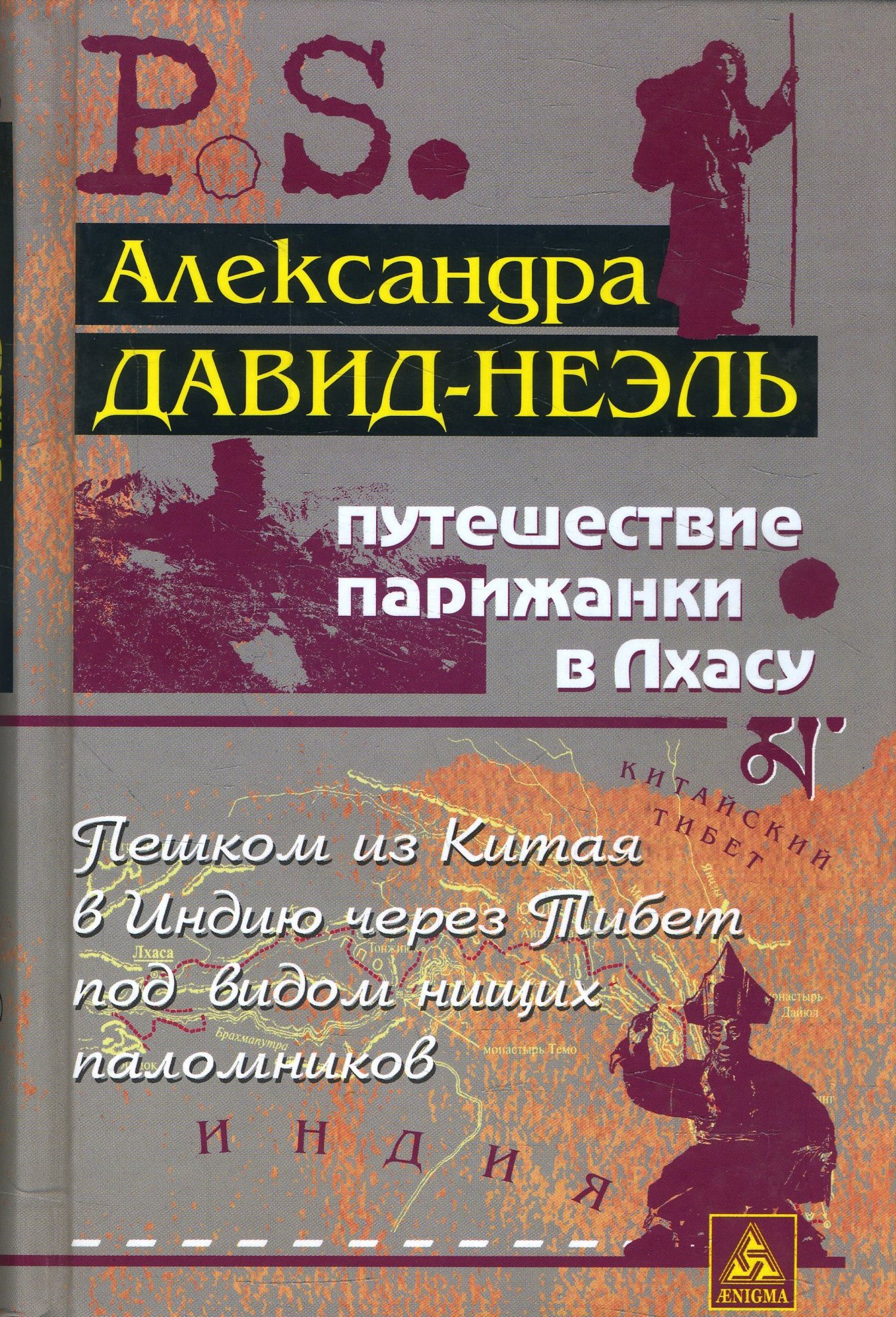 

Путешествие парижанки в Лхасу - Александра Давид-Неэль (978-5-94698-233-7)