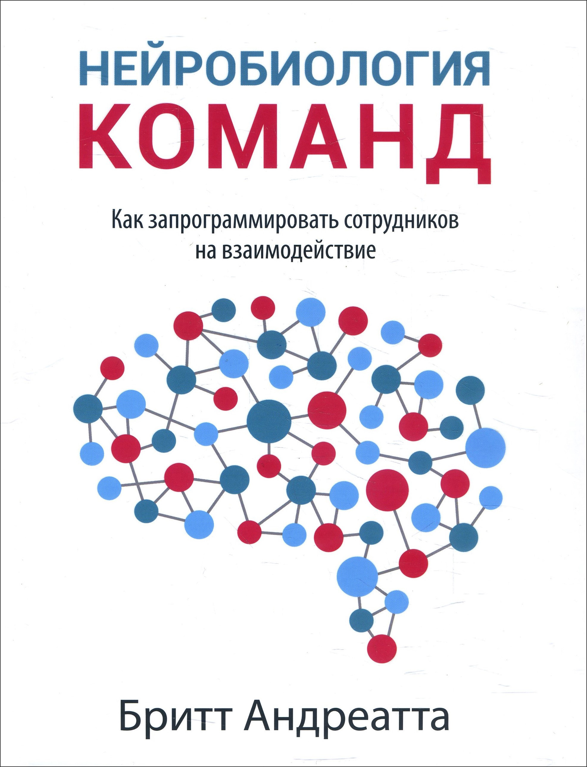 

Нейробиология команд: как запрограммировать сотрудников на взаимодействие - Бритт Андреатта (978-985-15-4688-2)
