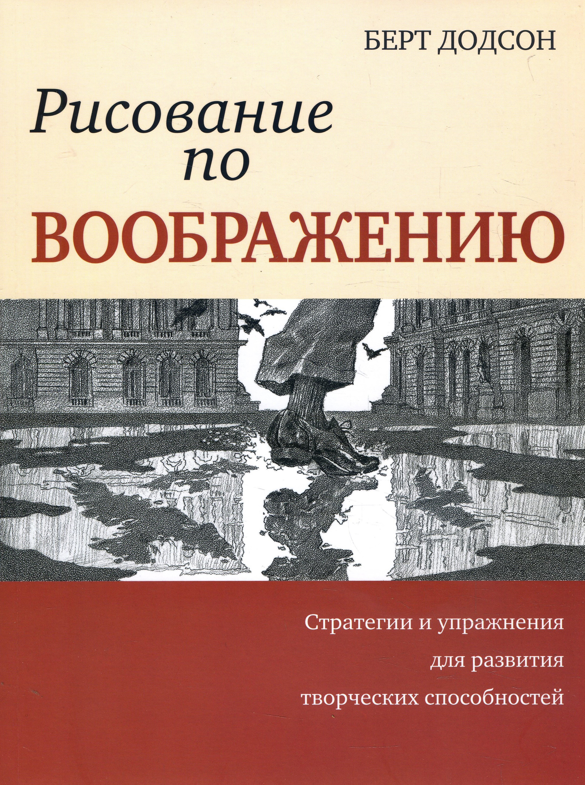 

Рисование по воображению - Берт Додсон (978-985-15-4698-1)