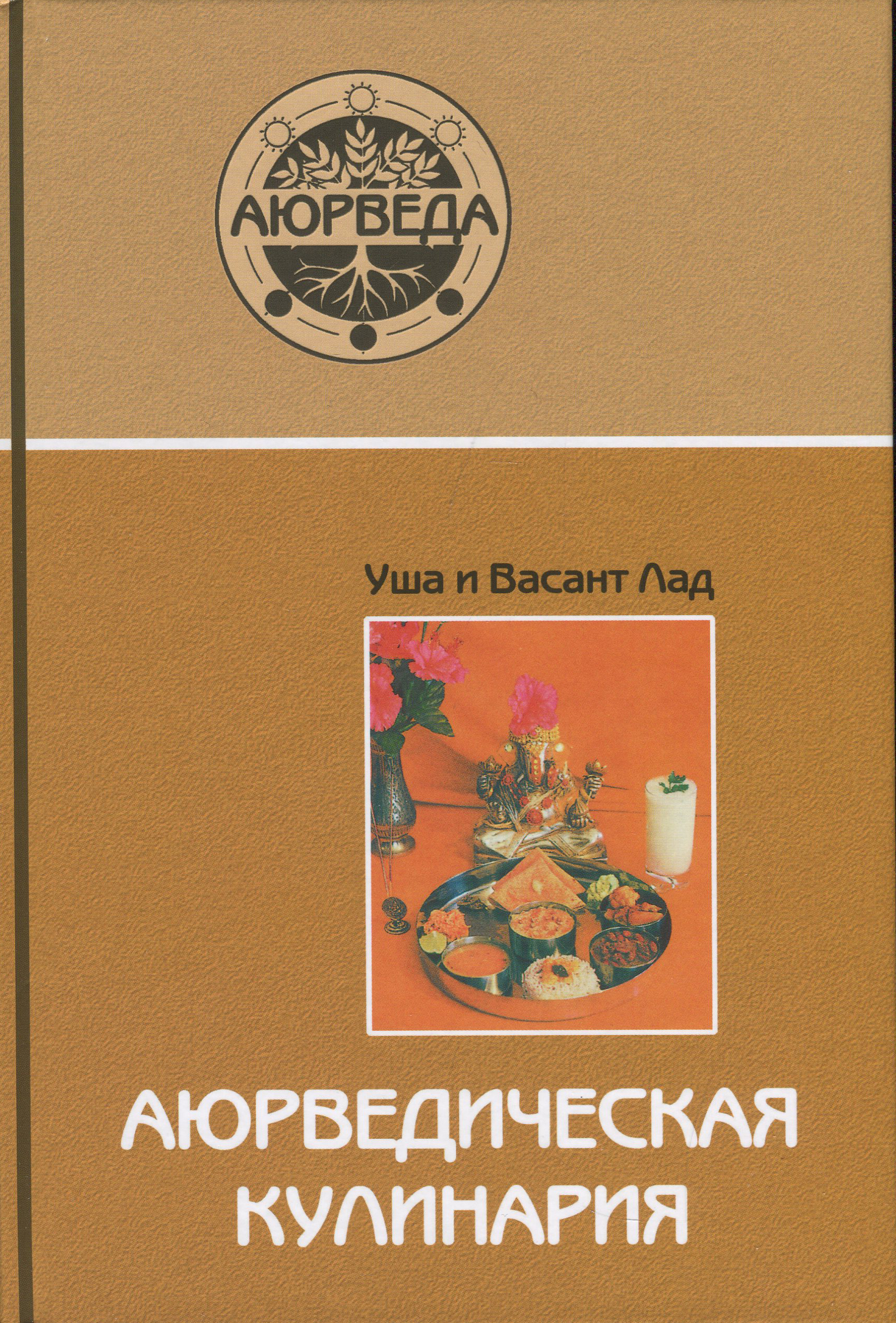 

Аюрведическая кулинария - ЛАД ВАСАНТ, Уша Лад (978-5-85296-146-4)