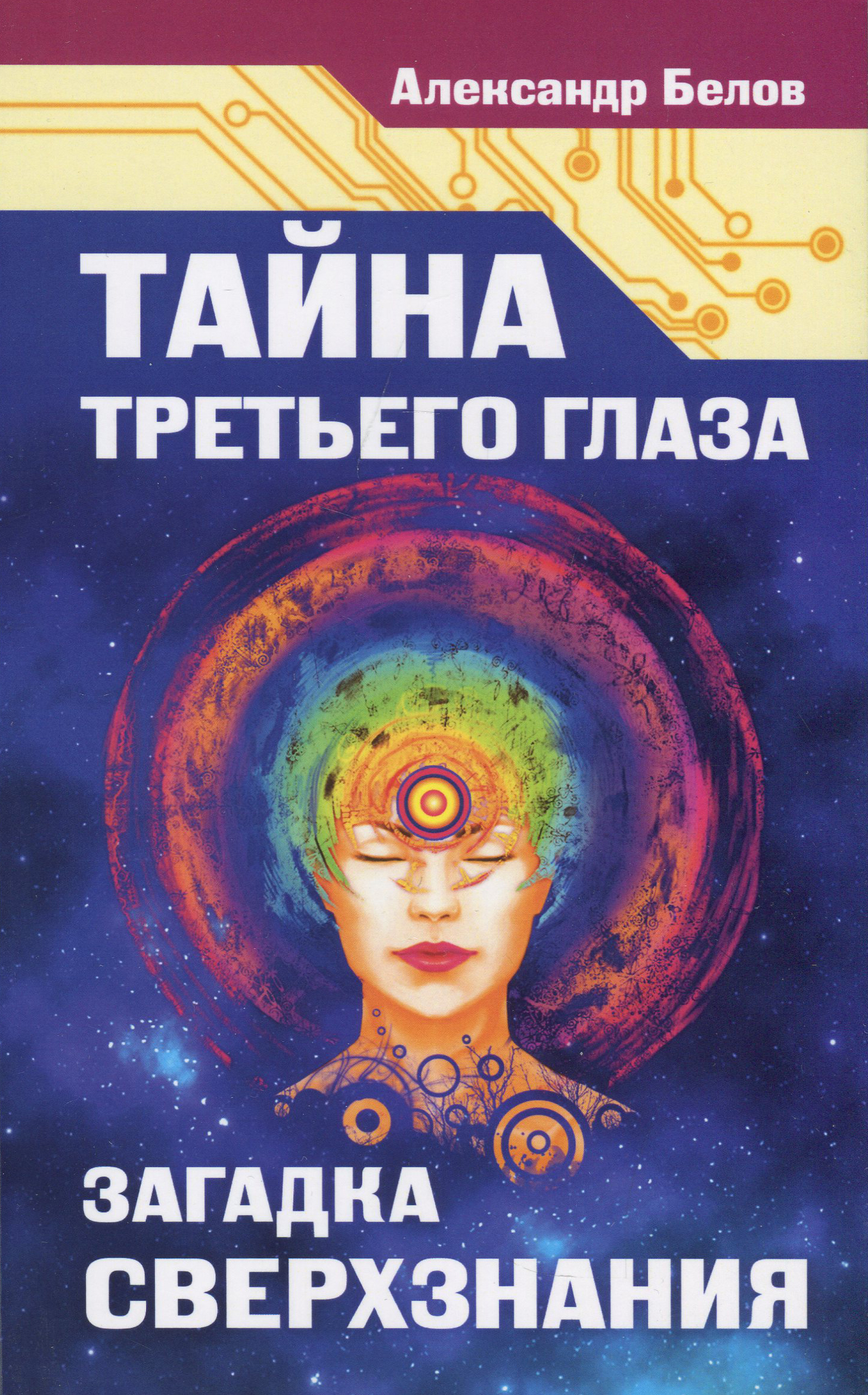 

Тайна третьего глаза. Загадка сверхзнания - Александр Белов (978-5-00053-949-1)