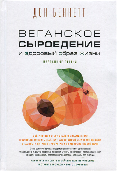 

Веганское сыроедение и здоровый образ жизни - Дон Беннетт (978-5-9500732-7-4)