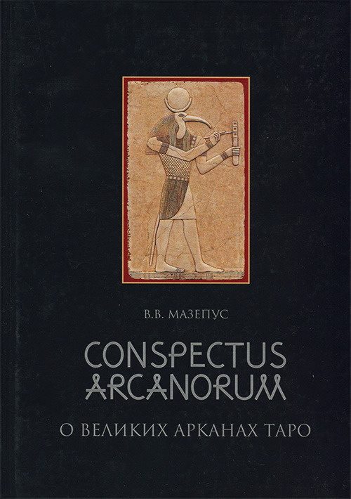 

Conspectus Arcanorum. О Великих Арканах Таро - Владимир Мазепус (978-5-94698-103-3)