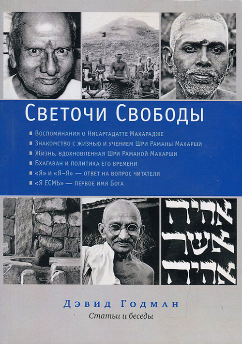 

Светочи свободы. Статьи и беседы - Дэвид Годман (978-5-9907427-5-8)
