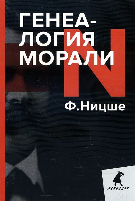 

Генеалогия морали - Фридрих Ницше (978-5-6045043-7-6)