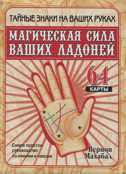 

Магическая сила ваших ладоней (64 карты в картонной коробке, инструкция) - Вернон Махабал (978-985-15-0202-4)