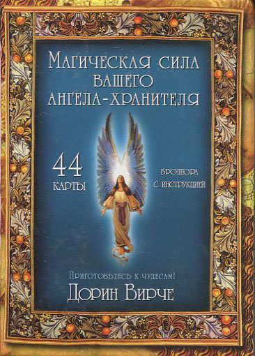 

Магическая сила вашего ангела хранителя - Дорин Вирче (4810764003416)