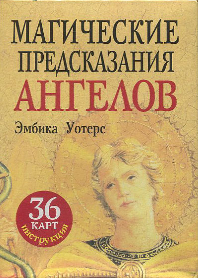 

Магические предсказания ангелов (36 карт, брошюра) - Эмбика Уотерс (978-985-15-1256-6)