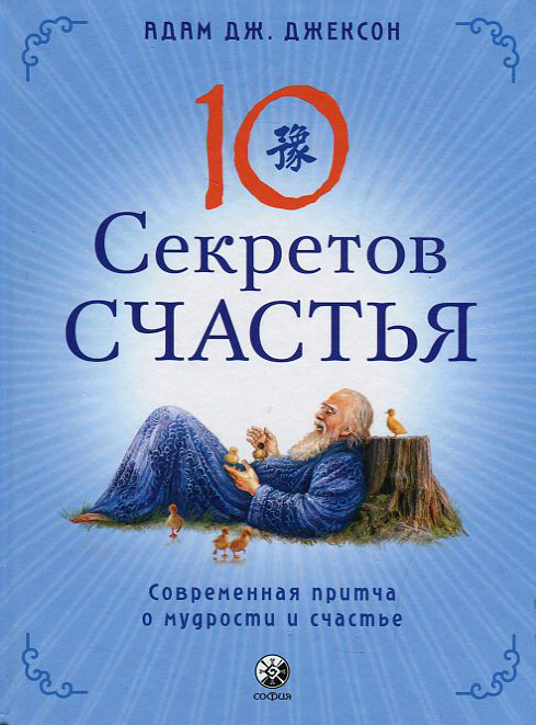

10 секретов счастья - Адам Джексон (978-5-906897-64-0)