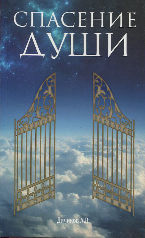 

Спасение души - Александр Дичиков (978-985-443-737-8)
