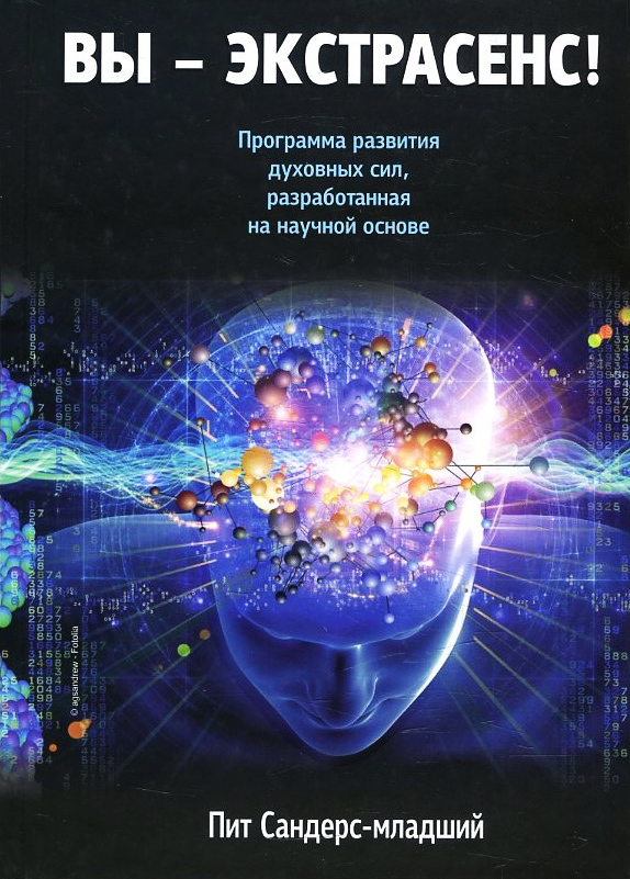 

Вы-экстрасенс! - Пит Сандерс-младший (978-985-15-2244-2)