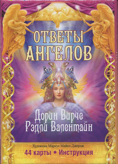 

Ответы Ангелов - Дорин Вирче, Рэдли Валентайн (4810764005984)