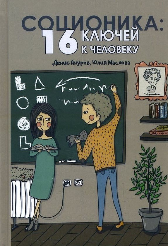 

Соционика. 16 ключей к человеку - Денис Ануров, Юлия Маслова (978-5-906891-72-3)