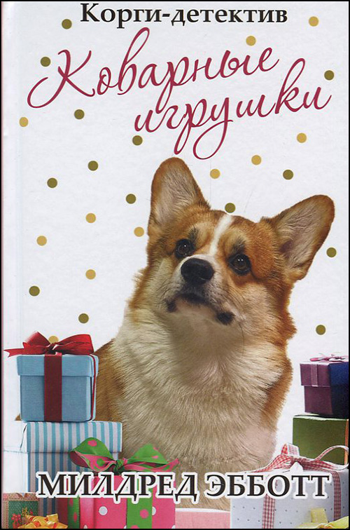 

Корги-детектив: коварные игрушки - Милдред Эбботт (978-5-386-13667-3)