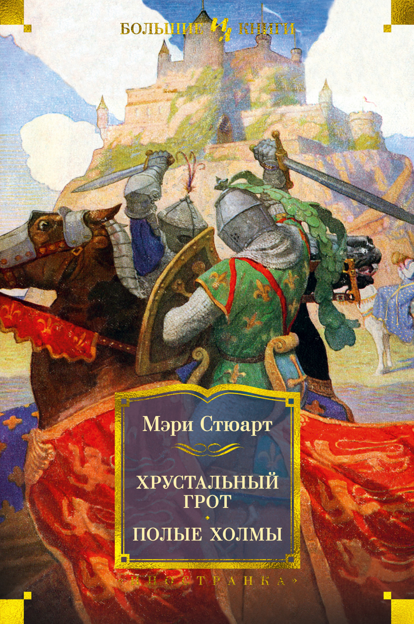 

Хрустальный грот. Полые холмы - Мэри Стюарт (978-5-389-18837-2)
