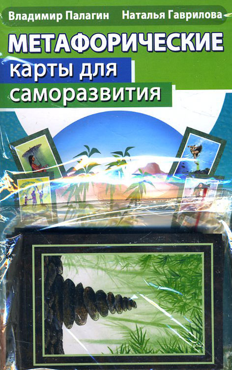 

Метафорические карты для саморазвития. Десять ступеней Дзен (30 карт+книга) - Владимир Палагин, Наталья Гаврилова (978-5-413-02302-0)