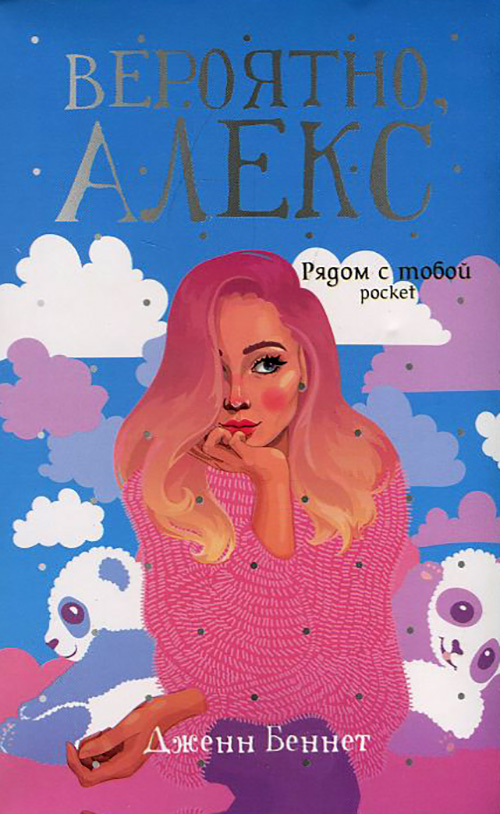 

Вероятно, Алекс - Дженн Беннет (978-5-386-13595-9)