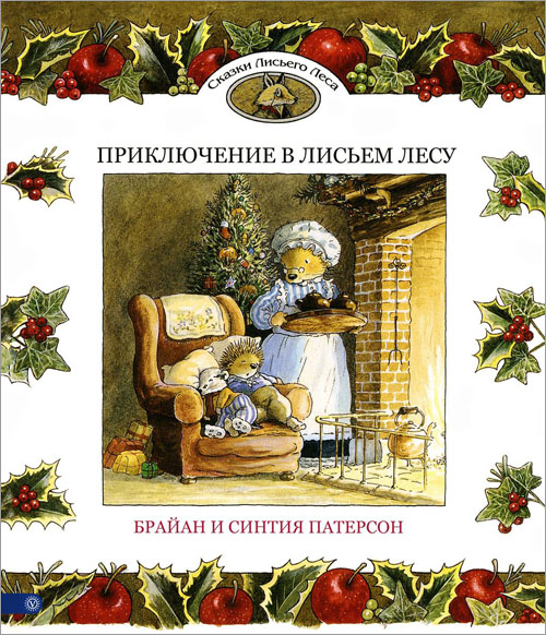 

Приключение в Лисьем Лесу - Синтия Патерсон (978-5-907224-50-6)