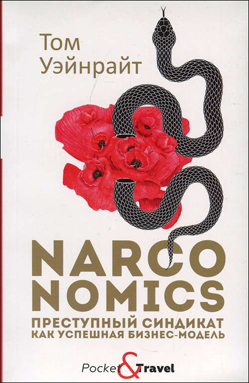 

Narconomics: Преступный синдикат как успешная бизнес-модель - Том Уэйнрайт (978-5-386-12809-8)