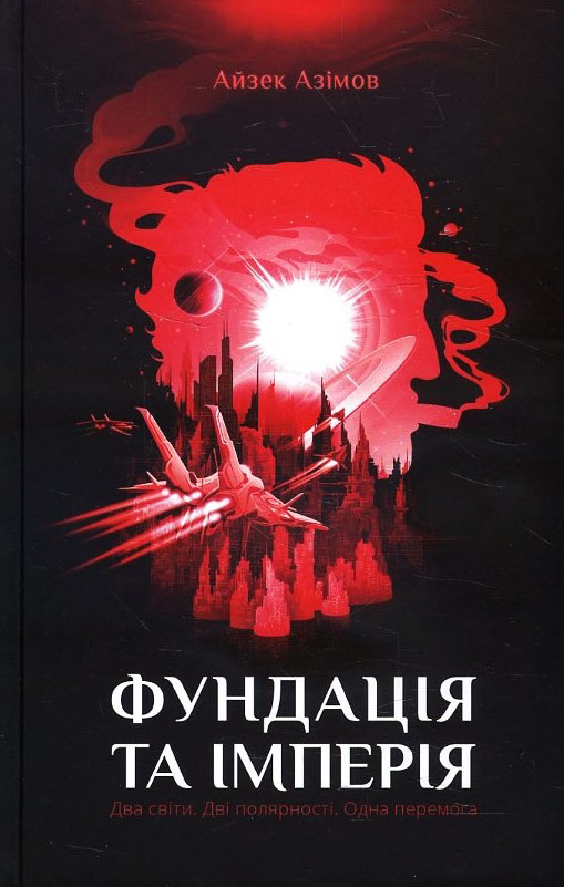 

Фундація та Імперія - Айзек Азімов (978-617-12-3835-0)