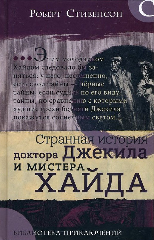 

Странная история доктора Джекила и мистера Хайда - Роберт Льюис Стивенсон (978-5-9287-3239-4)