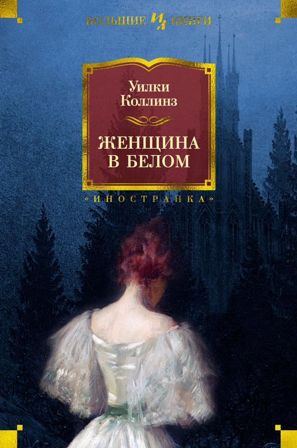 

Женщина в белом - Уилки Коллинз (978-5-389-19080-1)