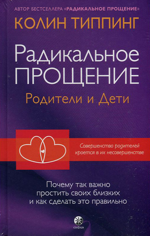 

Радикальное прощение. Родители и дети - Колин Типпинг (978-5-906897-68-8)