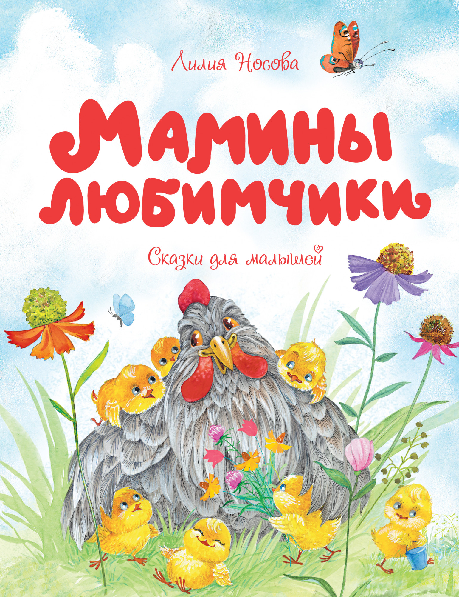 

Мамины любимчики - Лилия Носова (978-5-389-18812-9)