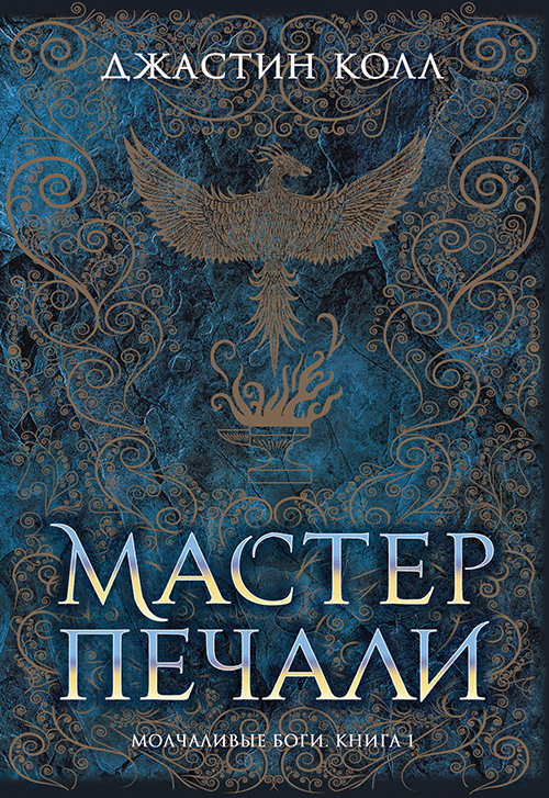 

Молчаливые боги. Книга 1. Мастер печали - Джастин Колл (978-5-389-17564-8)
