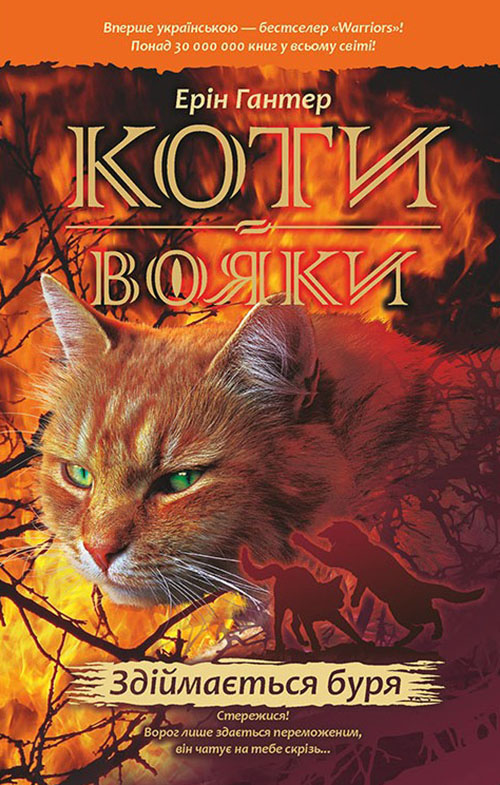 

Коти-вояки. Книга 4. Здіймається буря - Ерін Гантер (978-617-7312-93-1)