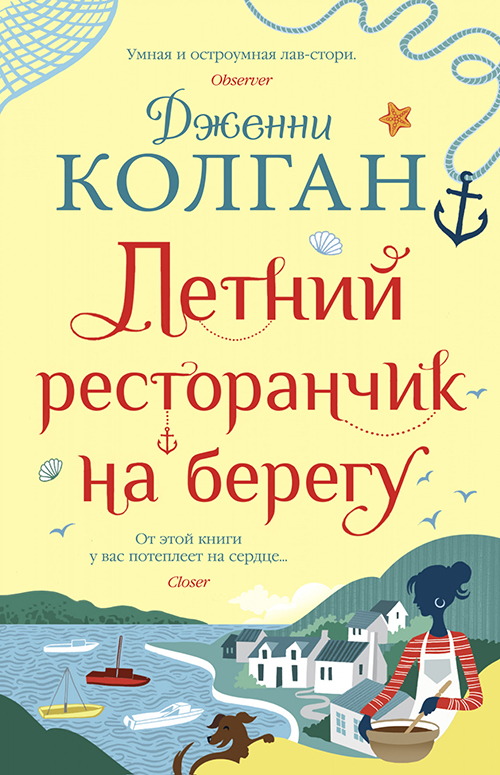 

Летний ресторанчик на берегу - Дженни Колган (978-5-389-17568-6)