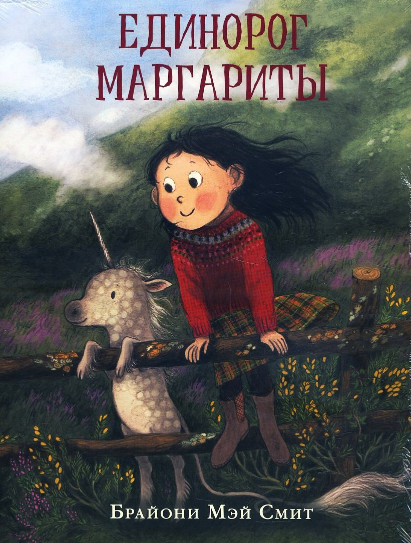 

Единорог Маргариты - Брайони Мэй Смит (978-5-4335-0856-9)