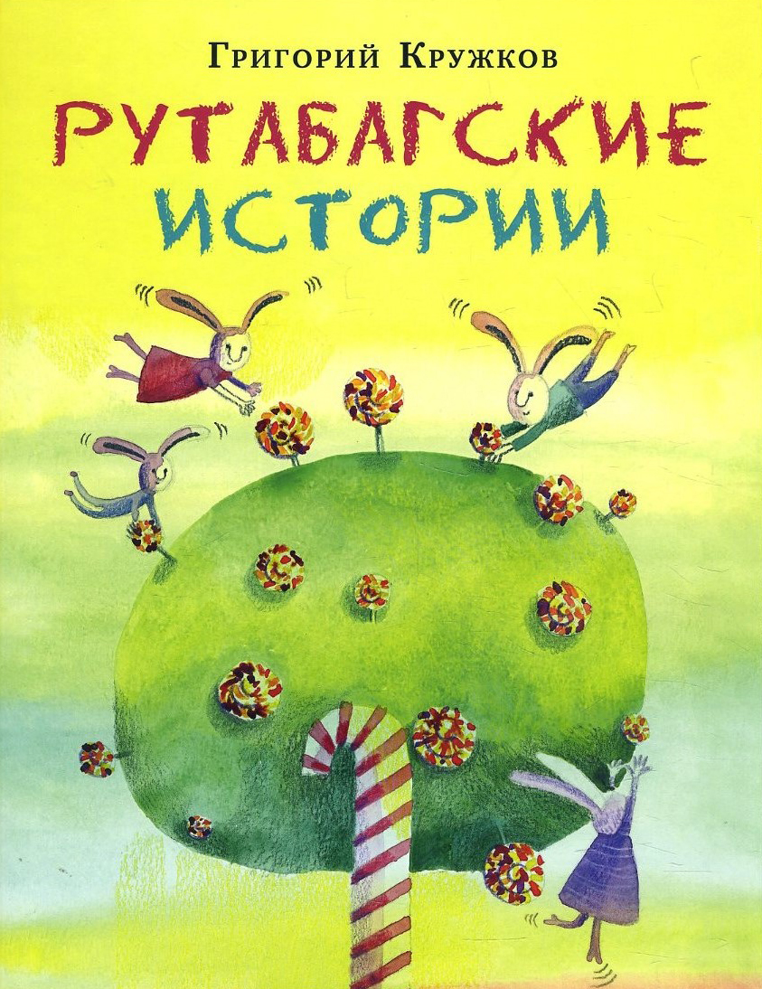 

Рутабагские истории - Григорий Кружков (978-5-4335-0899-6)