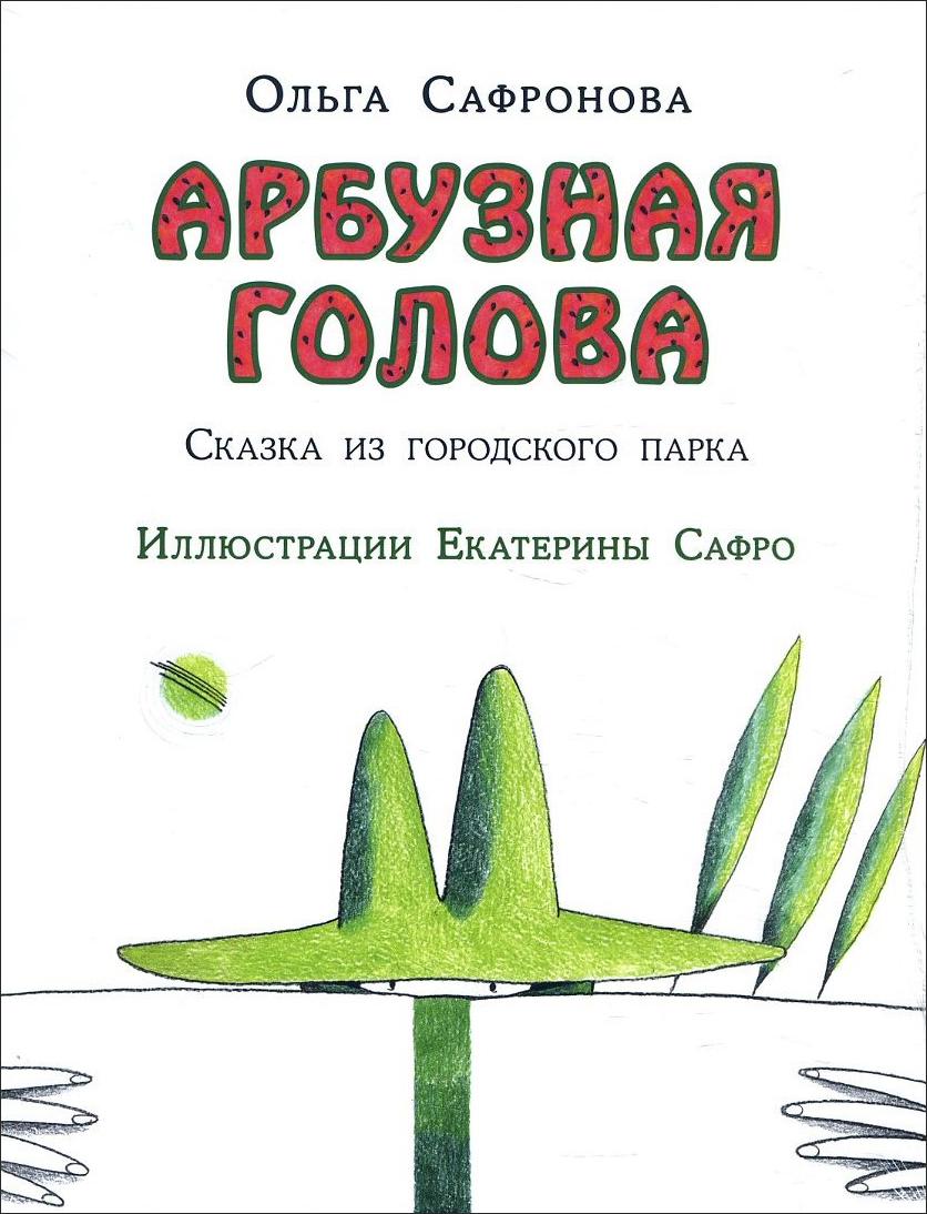 

Арбузная голова. Сказка из городского парка - Ольга Сафронова (978-5-4335-0862-0)