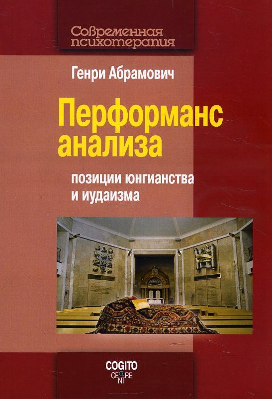 

Перформанс анализа: позиции юнгианства и иудаизма - Генри Абрамович (978-5-89353-577-8)