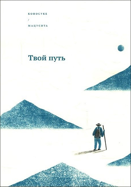 

Твой путь - Коносуке Мацусита (978-5-907274-96-9)