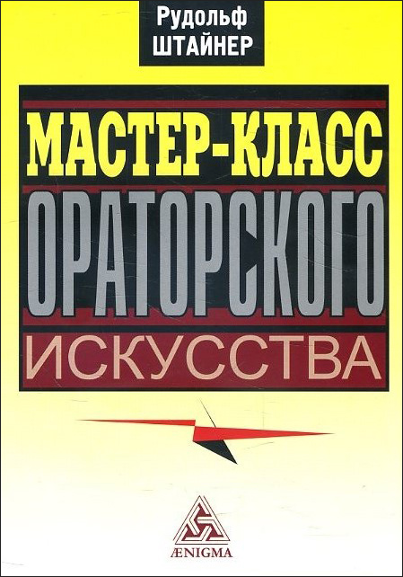 

Мастер-класс ораторского искусства - Рудольф Штайнер (978-5-94698-303-7)