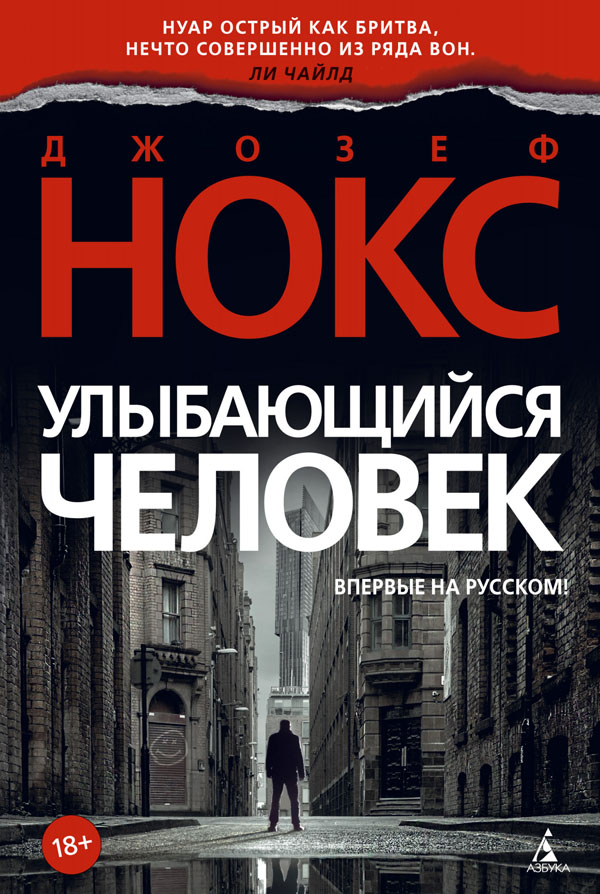 

Улыбающийся человек - Джозеф Нокс (978-5-389-16995-1)