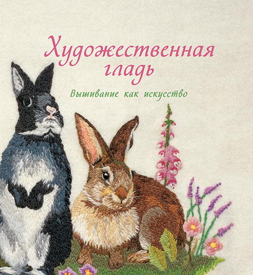 

Художественная гладь. Вышивание как искусство - (978-5-389-15159-8)