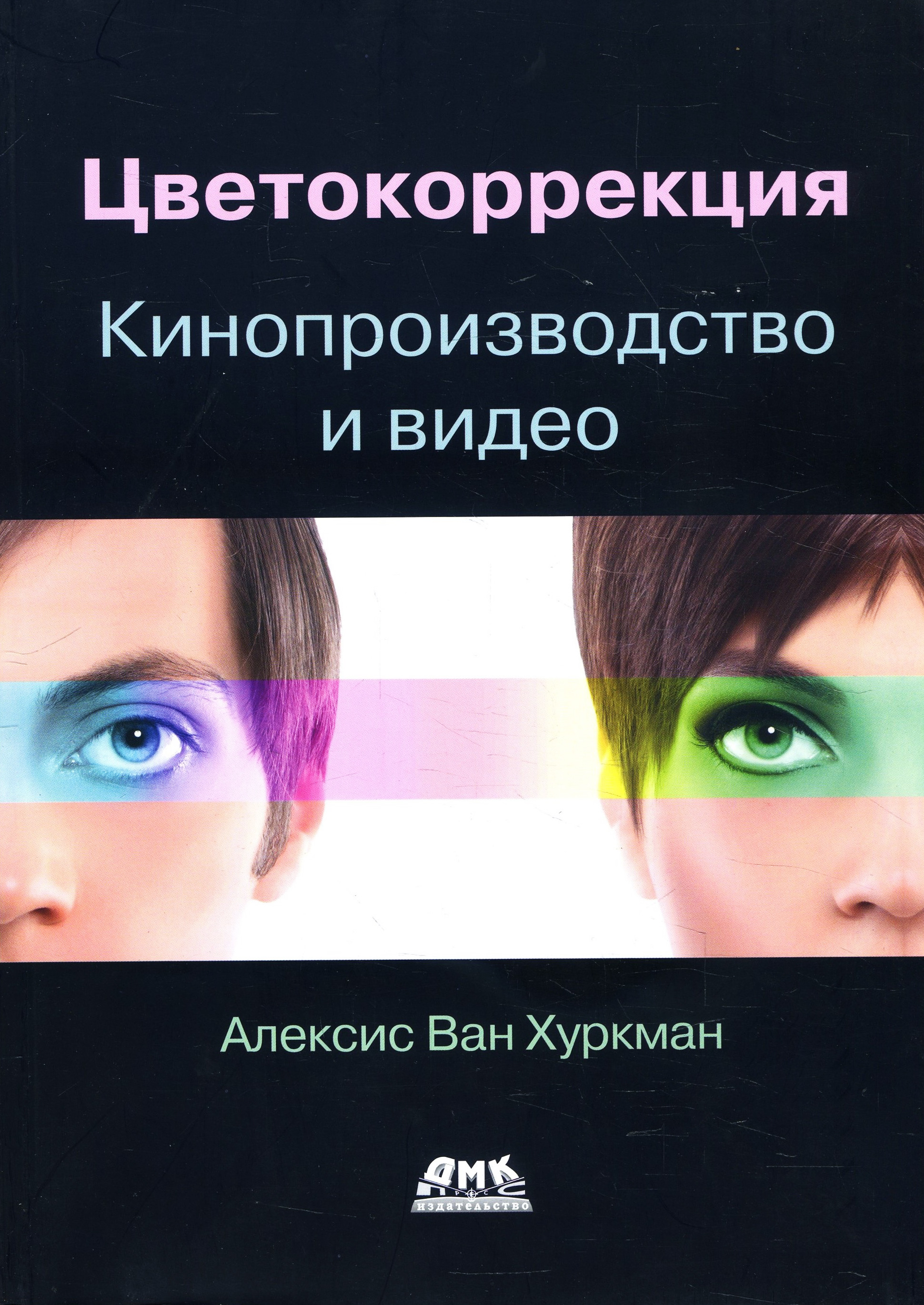 

Цветокоррекция. Кинопроизводство и видео - Алексис Ван Хуркман (978-5-97060-759-6)