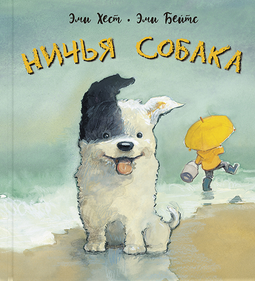

Ничья собака. Две истории о неразлучных друзьях - Эми Хест (978-5-91921-909-5)