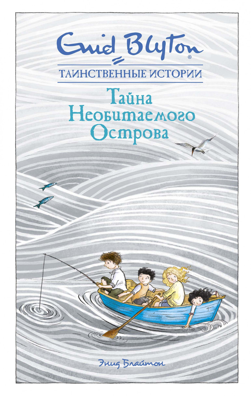 

Тайна Необитаемого Острова.(Кн.1). Энид Блайтон