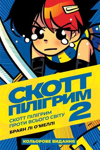 

Комікс Скотт Пілігрим. Том 2