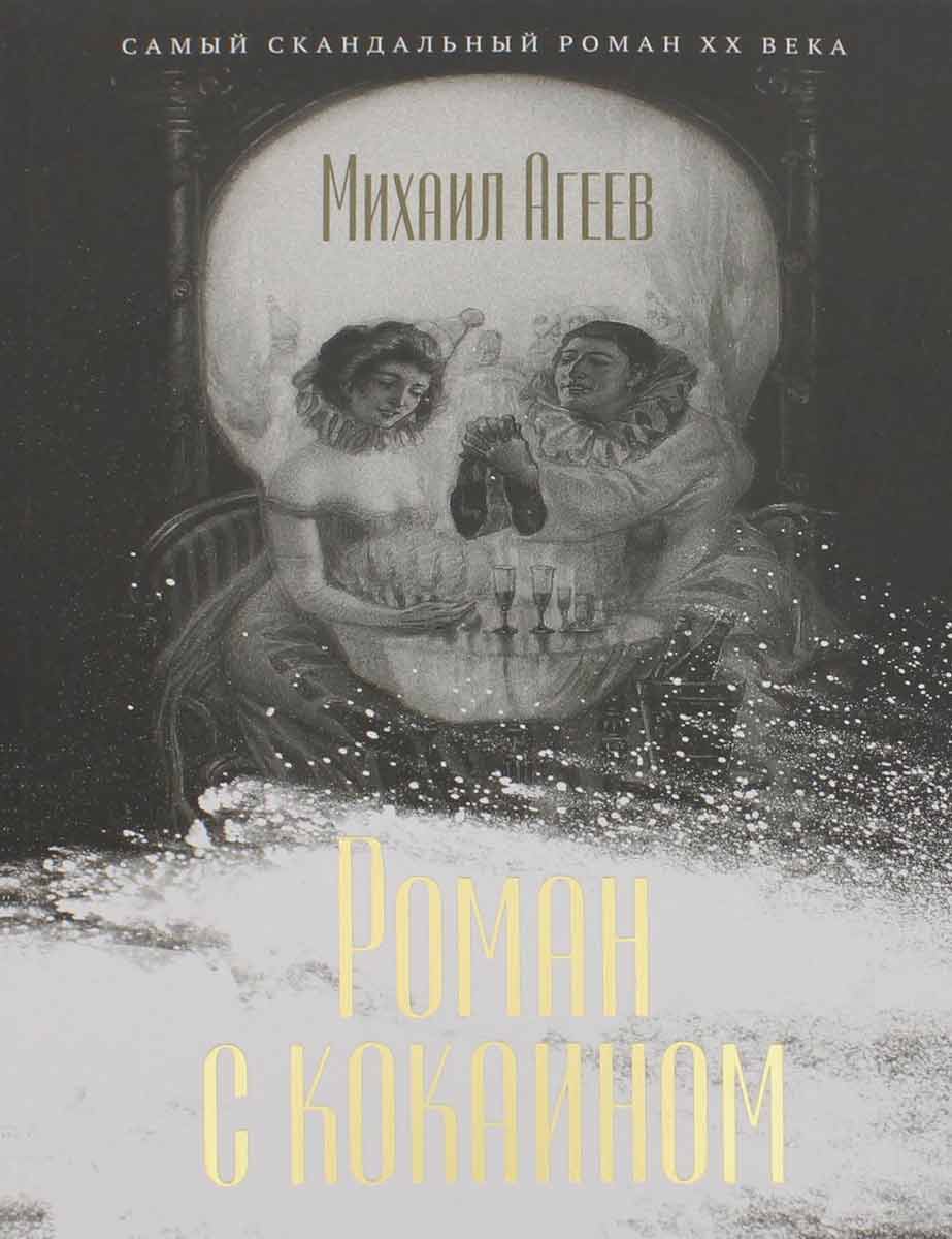 

Роман с кокаином - Агеев М. Рипол-классик рус (978-5-386-12581-3)