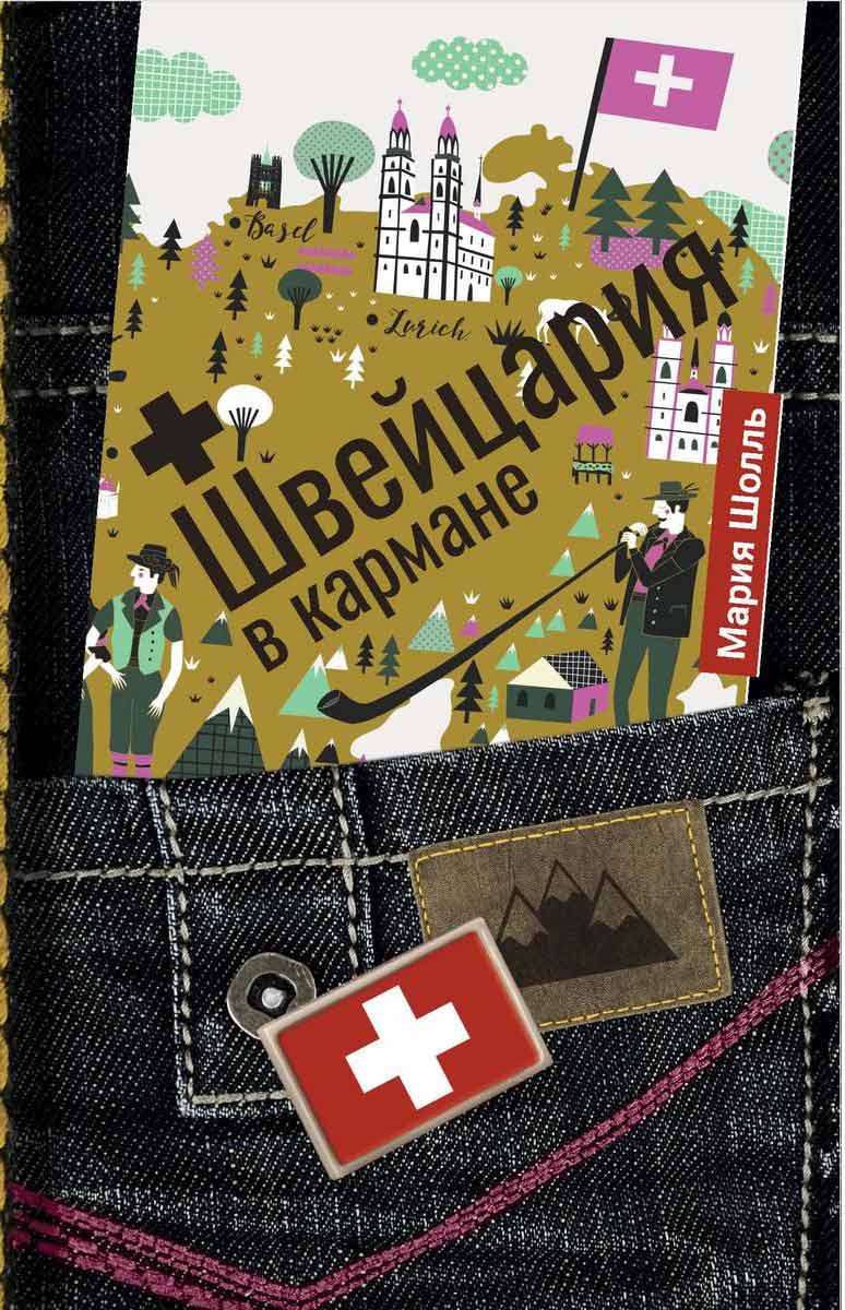 

Швейцария в кармане - Шолль М. Рипол-классик рус (978-5-386-13617-8)